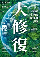 《大修復：拯救地球的七個實用步驟》封面