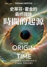 《時間的起源：史蒂芬．霍金的最終理論》封面