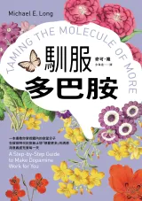 《馴服多巴胺》封面