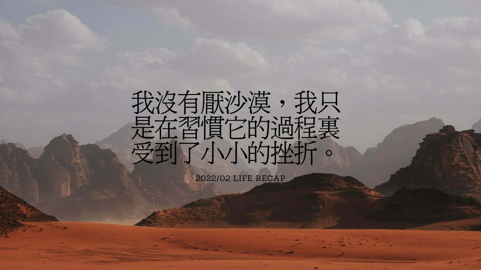 2022/02 回顧
