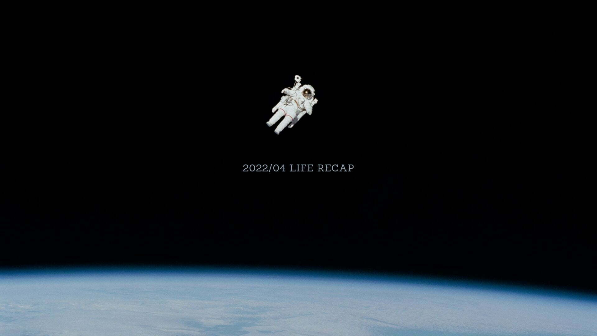 2022/04 回顧